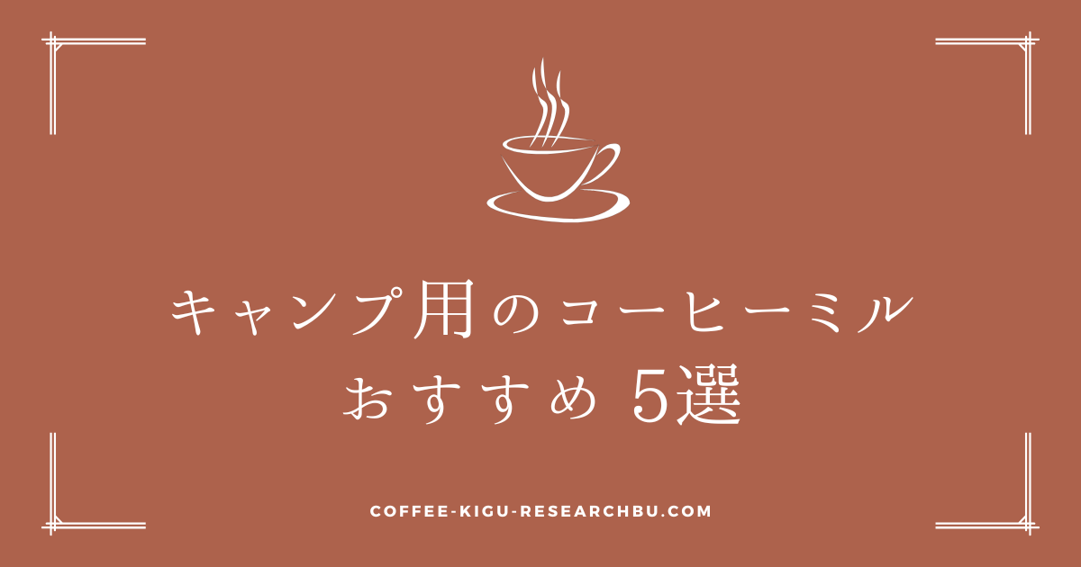 camping-coffee-mill