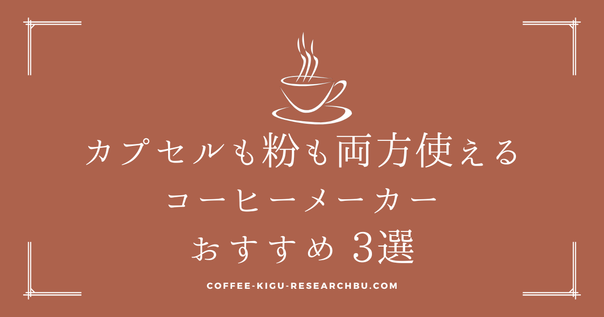 coffee-maker-capsules-powder-both